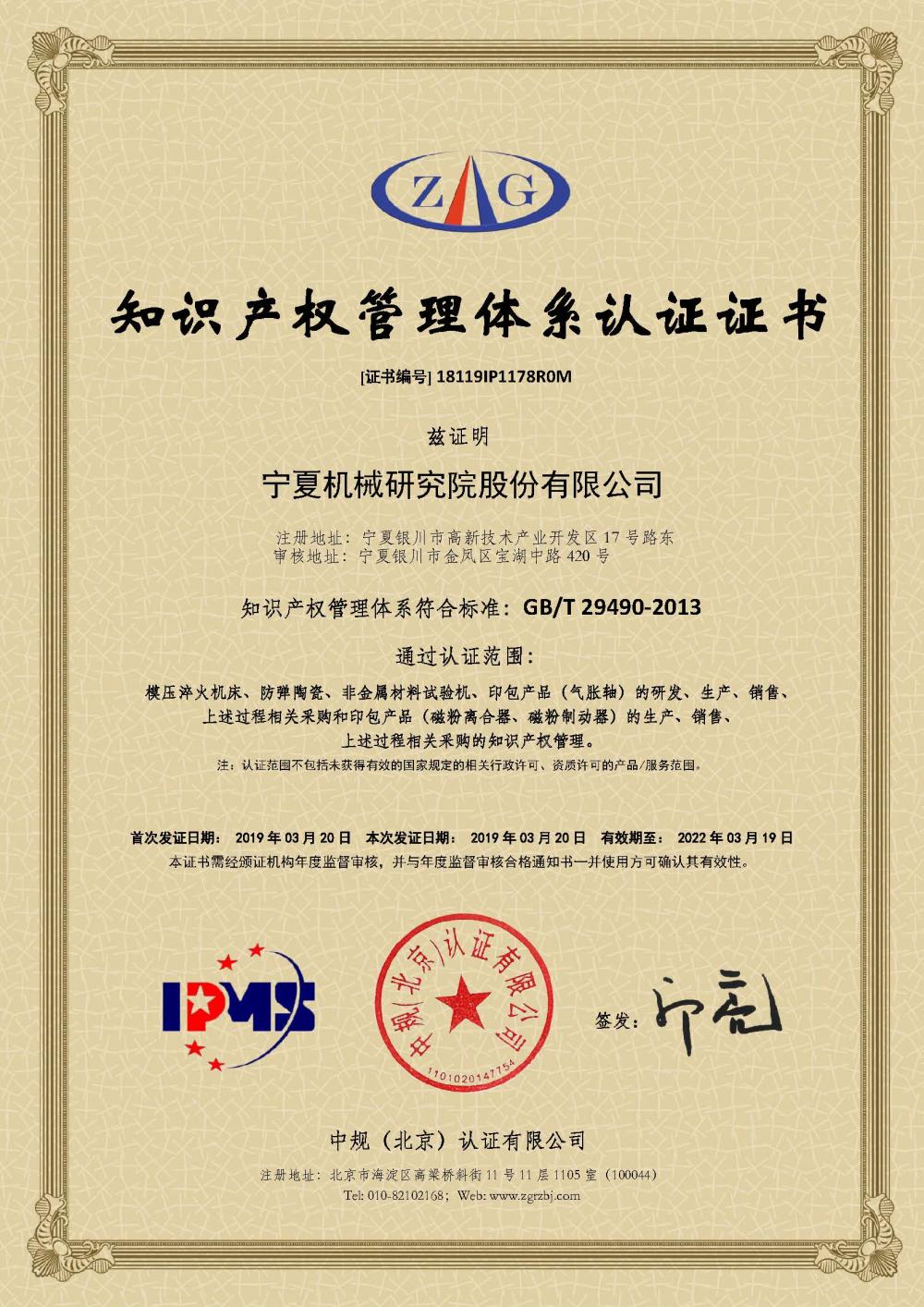18119IP1178R0M知識產(chǎn)權管理體系認證證書（2019）.jpg